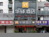 如家联盟-华驿酒店(临海银泰城崇和门店)