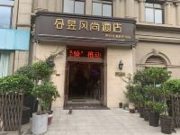 合昱风尚酒店(泰兴佳源新天地店)