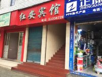 重庆红安宾馆