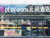 Coloroom元间酒店(吉县客运站店)