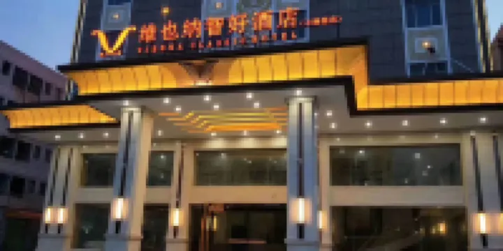 維也納智好酒店（東莞虎門小捷窖店） 東莞酒店