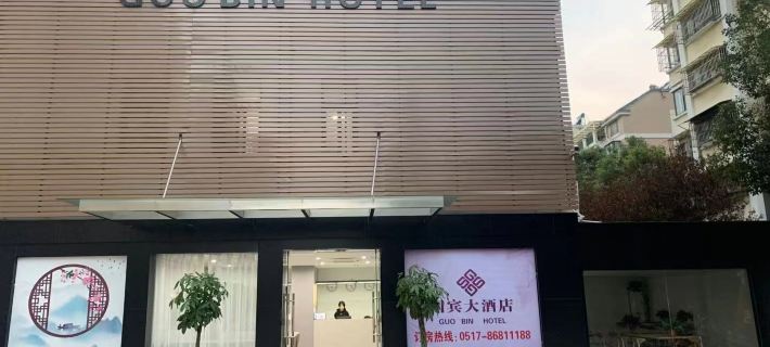Golden Lake Guobin Hotel Hotels in Jinhu County