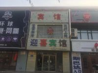 白城迎喜宾馆 - 酒店外部