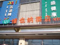 维也纳酒店(呼和浩特昭君路店)