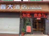 武夷山宝鑫大酒店 - 酒店外部