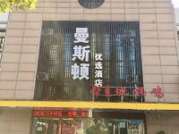 曼斯顿优选酒店(合肥临湖社区店) - 酒店外部