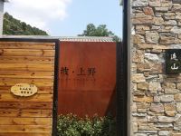 野三坡上坡上野精品民宿 - 现代简约三居山景独院
