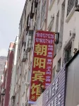 Wenchuan Chaoyang Hotel Hotel in zona Wenchuan Museum