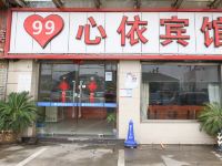 上海99心依宾馆 - 酒店外部