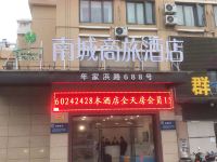 南城商旅酒店(上海周浦万达广场店) - 酒店外部