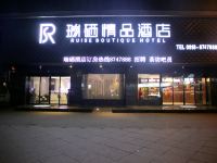 万源瑞硒精品酒店 - 酒店外部