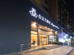 白玉蘭飯店（廈門大學世茂雙子塔店）