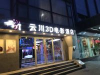 云川3D电影酒店(北京鸟巢对外经贸店) - 酒店外部
