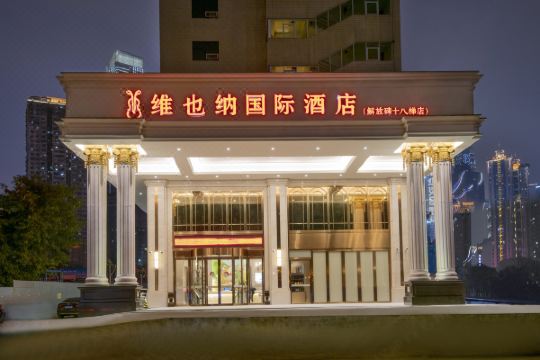 维也纳国际酒店(重庆解放碑十八梯店)