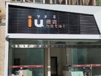 IU酒店(西昌邛海湿地公园店)