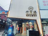 枣庄不可遇电影主题酒店 - 酒店外部