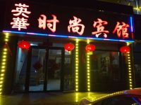 喀喇沁左翼英华时尚宾馆 - 酒店外部