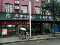 六盘水雅馨时尚酒店 - 酒店外部