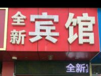 全新旅馆(深圳沙塘布店) - 酒店外部