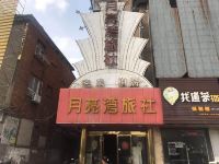 宜兴月亮湾旅社 - 酒店外部