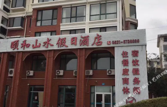 乳山頤和山水假日酒店