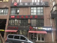 尚客优酒店(西安凤城十二路地铁站店) - 酒店外部