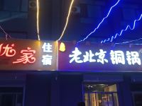 邢台优家精品酒店