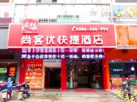 尚客优快捷酒店(梅州嘉应大学店) - 酒店外部