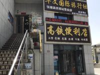 如家联盟华驿酒店(张掖高铁西站店) - 酒店外部