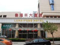 青岛鲁海丰大酒店