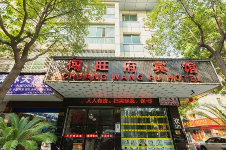 義烏闖旺府賓館
