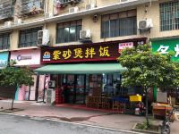 长沙沫南悦品酒店