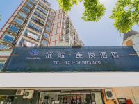 依歆连锁酒店(上海新国际博览中心店) - 酒店外部