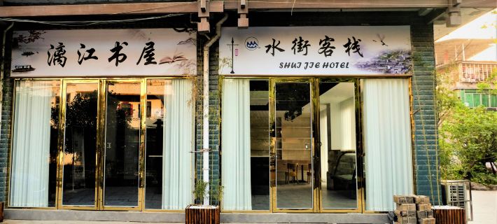 Shui Jie Hostel Hotels in Xing'an County