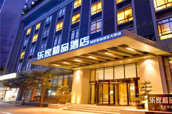 乐家精品酒店(保定东站河北大学店)