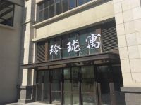 烟台玲珑寓酒店式公寓 - 酒店外部