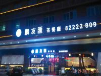 维也纳酒店(东莞松山湖店)