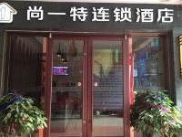 尚一特连锁酒店(汉川店)