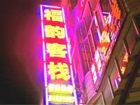 桐庐福韵客栈 - 酒店外部