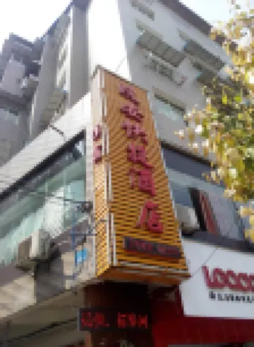 道真晚安快捷飯店