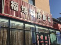 西丰福缘时尚旅馆 - 酒店外部
