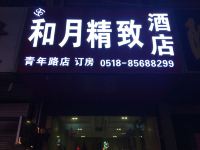 和月精致酒店(连云港青年路店) - 酒店外部