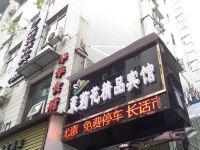 南充茉莉花精品宾馆 - 酒店外部