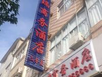 南涧祥瑞商务酒店