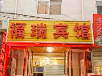 西安福瑞商务酒店