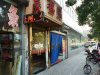 上海驿尚居旅店 - 酒店外部