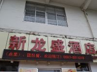 龙岩新龙盛商务酒店 - 酒店外部