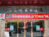 东莞东都酒店