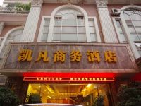 宜宾凯凡商务酒店 - 酒店外部