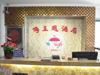许昌嗨主题酒店 - 公共区域